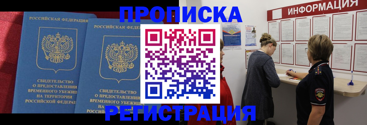 прописка в Бурятии